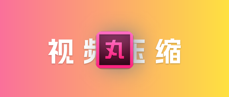 干就完了！这篇文章带你秒懂【小丸工具箱】-阿龙-blog