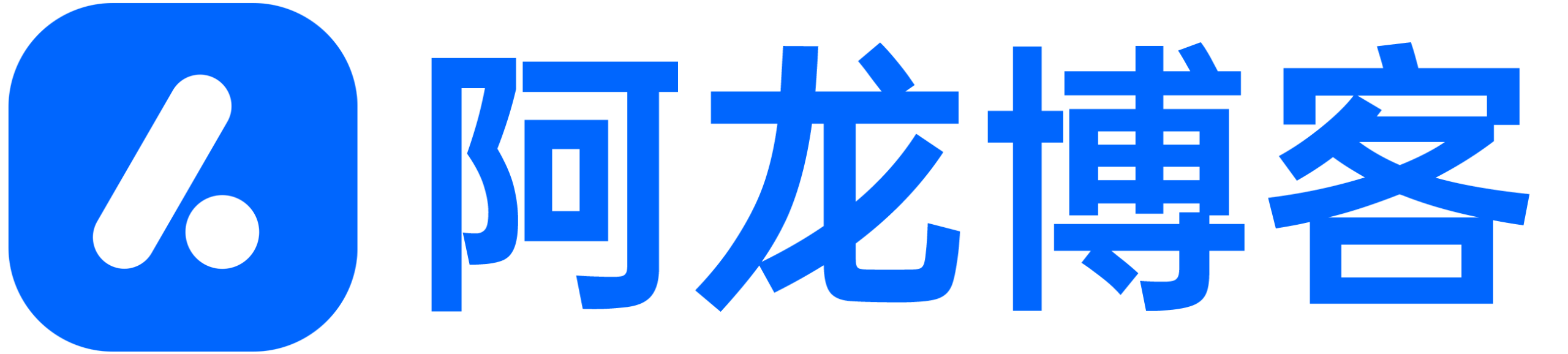 阿龙博客