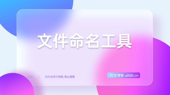 文件命名工具，完全免费可用-阿龙博客