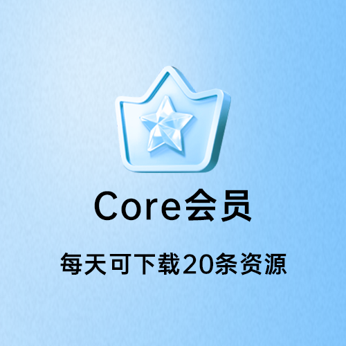 Core会员购买-阿龙博客
