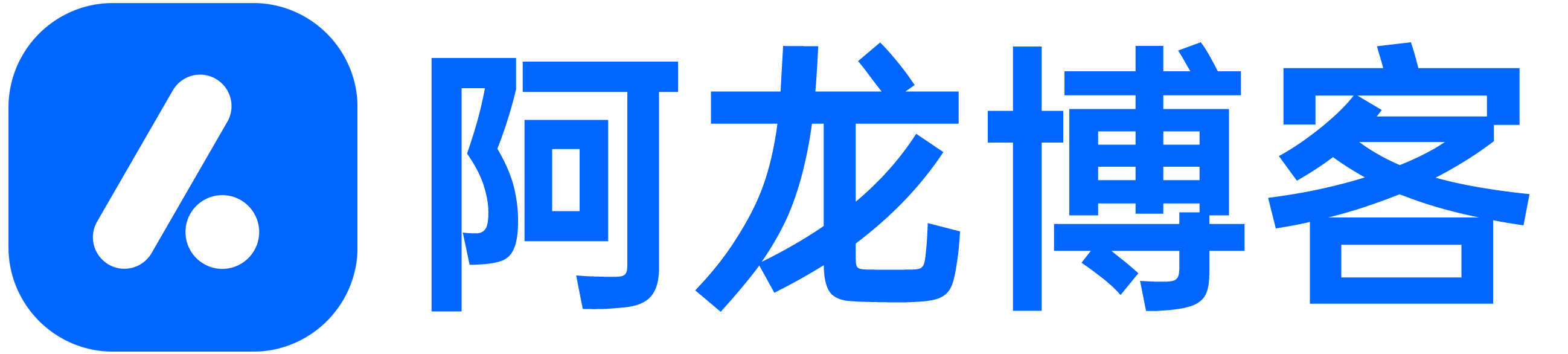 阿龙blog